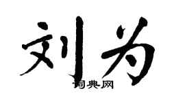 翁闓運劉為楷書個性簽名怎么寫