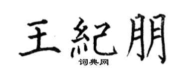 何伯昌王紀朋楷書個性簽名怎么寫