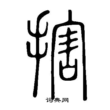 求草書書法_求字書法_草書字典