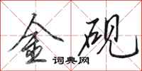 田英章金硯行書怎么寫