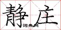 龐中華靜莊楷書怎么寫