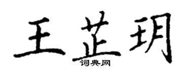 丁謙王芷玥楷書個性簽名怎么寫