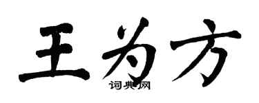 翁闓運王為方楷書個性簽名怎么寫