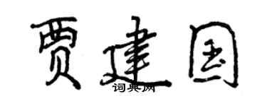曾慶福賈建國行書個性簽名怎么寫