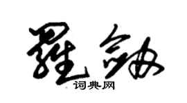 朱錫榮羅劍草書個性簽名怎么寫