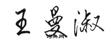 駱恆光王曼淑行書個性簽名怎么寫