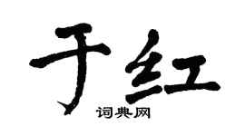 翁闓運於紅楷書個性簽名怎么寫