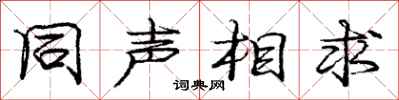 龐中華同聲相求行書怎么寫