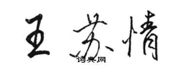 駱恆光王蘇情行書個性簽名怎么寫