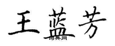 丁謙王藍芳楷書個性簽名怎么寫