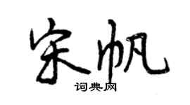 曾慶福宋帆行書個性簽名怎么寫