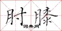 黃華生肘膝楷書怎么寫