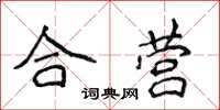 侯登峰合營楷書怎么寫