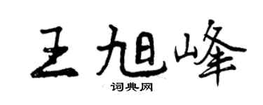 曾慶福王旭峰行書個性簽名怎么寫