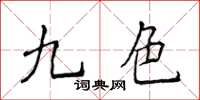 侯登峰九色楷書怎么寫