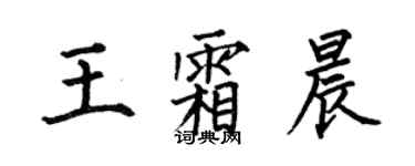 何伯昌王霜晨楷書個性簽名怎么寫