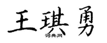 丁謙王琪勇楷書個性簽名怎么寫
