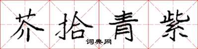 袁強芥拾青紫楷書怎么寫