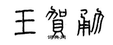 曾慶福王賀勇篆書個性簽名怎么寫