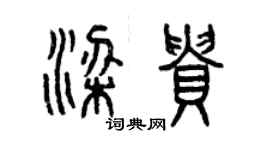 曾慶福梁貴篆書個性簽名怎么寫