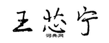 曾慶福王芯寧行書個性簽名怎么寫