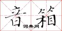 黃華生音箱楷書怎么寫