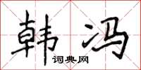 侯登峰韓馮楷書怎么寫