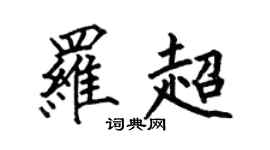 何伯昌羅超楷書個性簽名怎么寫