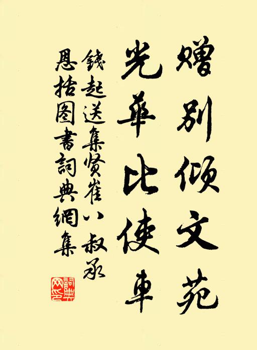 棣華依雁序，竹葉拂鸞觴 詩詞名句