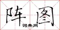 黃華生陣圖楷書怎么寫