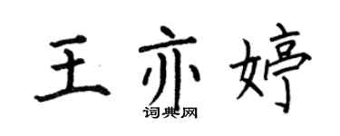 何伯昌王亦婷楷書個性簽名怎么寫