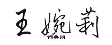 駱恆光王婉莉行書個性簽名怎么寫