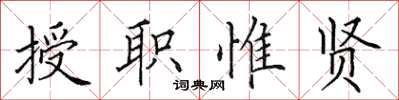 田英章授職惟賢楷書怎么寫