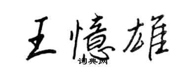 王正良王憶雄行書個性簽名怎么寫