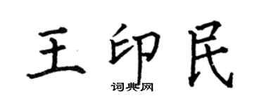 何伯昌王印民楷書個性簽名怎么寫