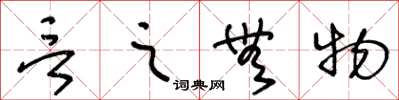 王冬齡言之無物草書怎么寫