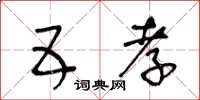 王冬齡五孝草書怎么寫