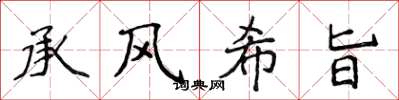 侯登峰承風希旨楷書怎么寫