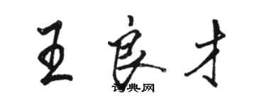 駱恆光王良才行書個性簽名怎么寫