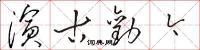 駱恆光演古勸今草書怎么寫