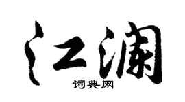 胡問遂江瀾行書個性簽名怎么寫