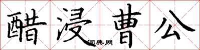 丁謙醋浸曹公楷書怎么寫