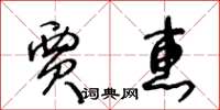 王冬齡賈惠草書怎么寫