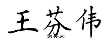 丁謙王芬偉楷書個性簽名怎么寫