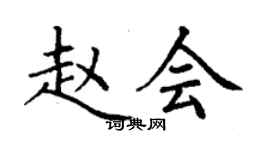 丁謙趙會楷書個性簽名怎么寫