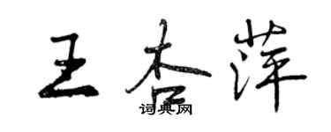 曾慶福王杏萍行書個性簽名怎么寫