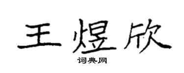 袁強王煜欣楷書個性簽名怎么寫