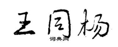 曾慶福王同楊行書個性簽名怎么寫