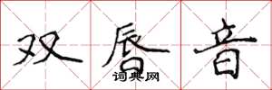 侯登峰雙唇音楷書怎么寫