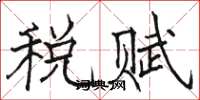 駱恆光稅賦楷書怎么寫